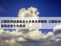 江西抚州旅游必去十大景点有哪些-江西抚州旅游必去十大景点