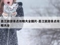 昌江旅游景点攻略大全图片-昌江旅游景点攻略大全