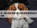 五一四川游玩攻略-五一四川旅游攻略自由行攻略