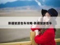 新疆旅游包车攻略-新疆旅游包车