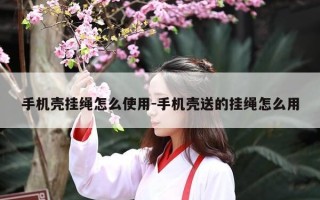 手机壳挂绳怎么使用-手机壳送的挂绳怎么用