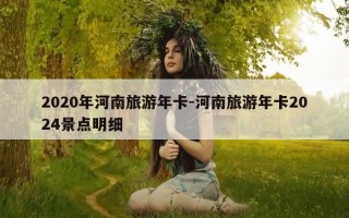 2020年河南旅游年卡-河南旅游年卡2024景点明细