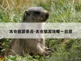 太仓旅游景点-太仓旅游攻略一日游