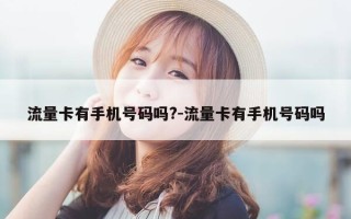 流量卡有手机号码吗?-流量卡有手机号码吗