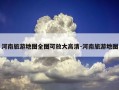 河南旅游地图全图可放大高清-河南旅游地图