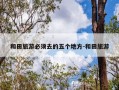 和田旅游必须去的五个地方-和田旅游