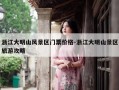 浙江大明山风景区门票价格-浙江大明山景区旅游攻略