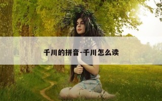 千川的拼音-千川怎么读