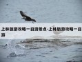 上林旅游攻略一日游景点-上林旅游攻略一日游