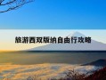 旅游西双版纳自由行攻略-西双版纳旅游线路推荐
