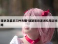 湄洲岛最忌三种衣服-福建莆田湄洲岛旅游攻略