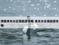 陕西青木川古镇旅游攻略-青木川古镇旅游攻略