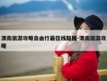 渭南旅游攻略自由行最佳线路图-渭南旅游攻略