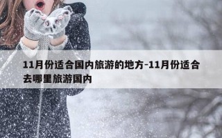 11月份适合国内旅游的地方-11月份适合去哪里旅游国内