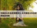 中国坐火车去欧洲要多久-从中国坐火车去欧洲旅游攻略