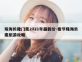 珠海长隆门票2021年最新价-春节珠海长隆旅游攻略