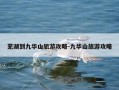 芜湖到九华山旅游攻略-九华山旅游攻略