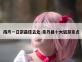 南丹一日游最佳去处-南丹县十大旅游景点