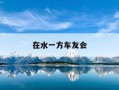在水一方车友会-在水一方出自哪里