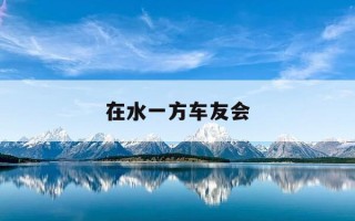 在水一方车友会-在水一方出自哪里