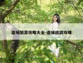 连城旅游攻略大全-连城旅游攻略