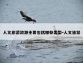 人文旅游资源主要包括哪些类型-人文旅游