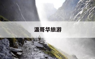 温哥华旅游-温哥华旅游地图