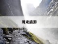周末旅游-周末旅行的心情说说