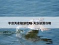 平凉天水旅游攻略-天水旅游攻略