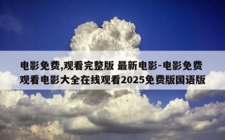 电影免费,观看完整版 最新电影-电影免费观看电影大全在线观看2025免费版国语版