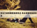 东北三省有哪些旅游景点-东北有哪些旅游景点