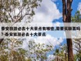 泰安旅游必去十大景点有哪些,需要买联票吗?-泰安旅游必去十大景点