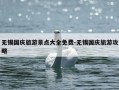 无锡国庆旅游景点大全免费-无锡国庆旅游攻略