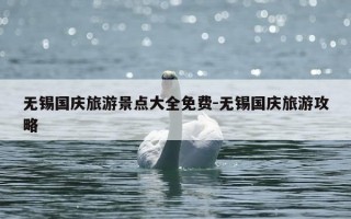 无锡国庆旅游景点大全免费-无锡国庆旅游攻略