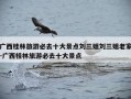 广西桂林旅游必去十大景点刘三姐刘三姐老家-广西桂林旅游必去十大景点