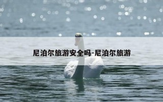 尼泊尔旅游安全吗-尼泊尔旅游