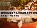 南阳旅游必去十大景点推荐理由有哪些-南阳旅游必去十大景点推荐