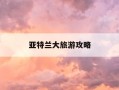 亚特兰大旅游攻略-亚特兰大旅游攻略需要几天