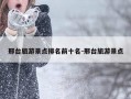 邢台旅游景点排名前十名-邢台旅游景点
