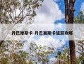 丹巴摩斯卡-丹巴莫斯卡旅游攻略