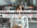阿拉斯加航线旅游特色-阿拉斯加邮轮旅游攻略