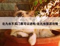 北九水不买门票可以进吗-北九水旅游攻略