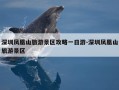 深圳凤凰山旅游景区攻略一日游-深圳凤凰山旅游景区