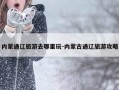 内蒙通辽旅游去哪里玩-内蒙古通辽旅游攻略