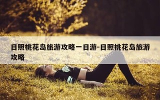 日照桃花岛旅游攻略一日游-日照桃花岛旅游攻略