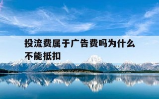 投流费属于广告费吗为什么不能抵扣-投放流量是什么意思