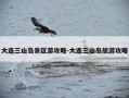 大连三山岛景区游攻略-大连三山岛旅游攻略
