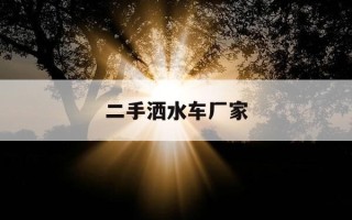 二手洒水车厂家-二手洒水车厂家电话