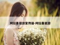 阿拉善旅游宣传语-阿拉善旅游