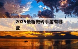 2025最新搬砖手游有哪些-新出的搬砖手游排行
